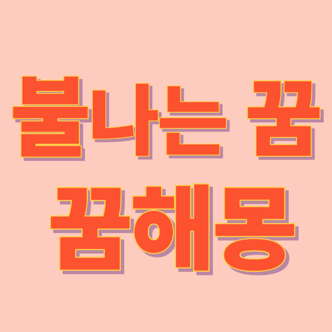 불 나는 꿈 해몽