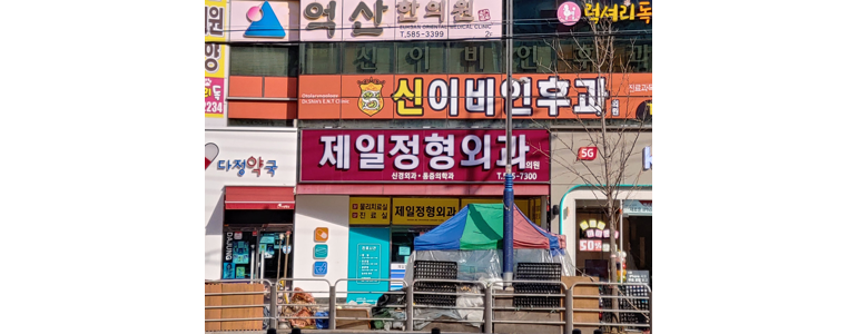 대구 달성군 정형외과