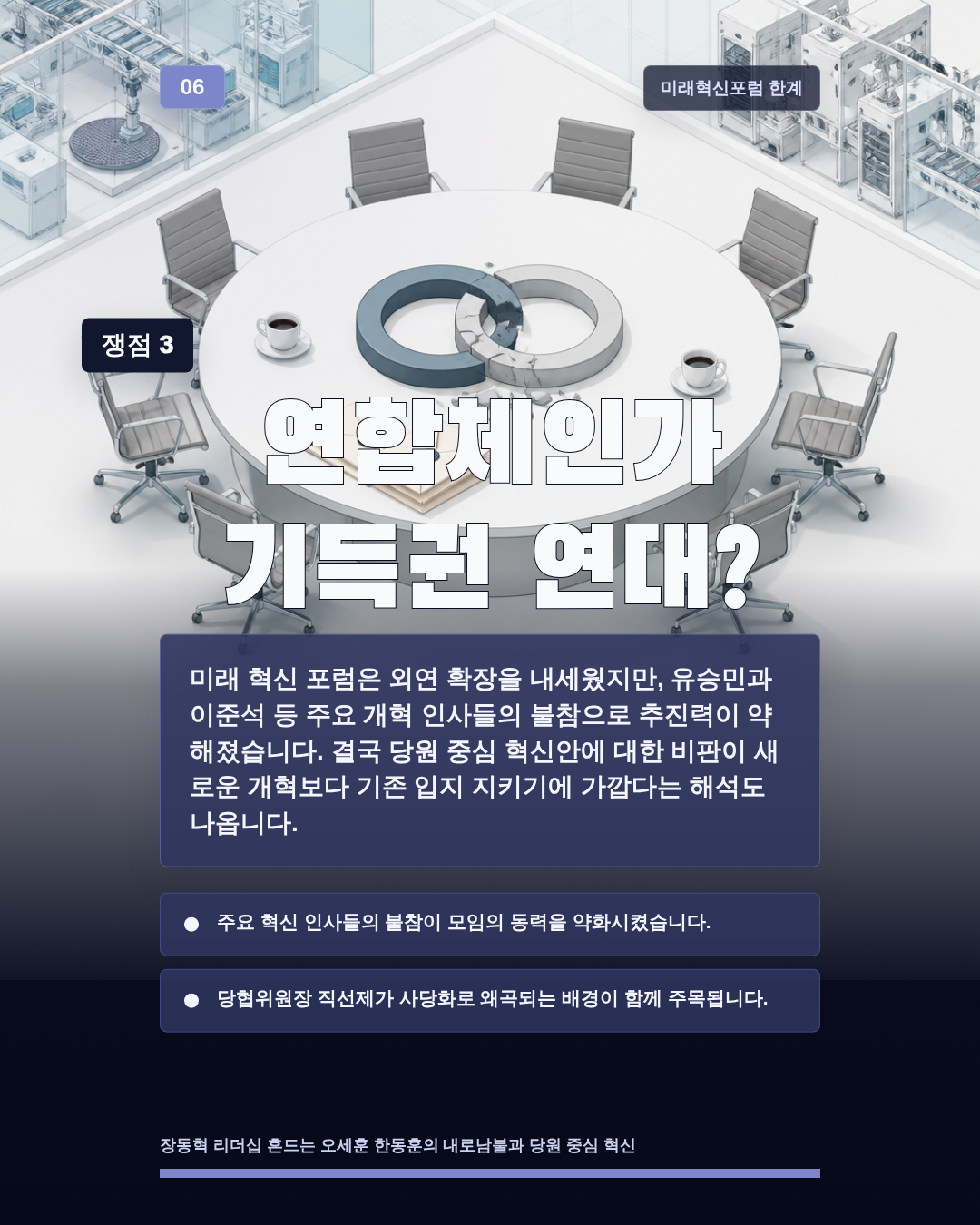 연합체인가 기득권 연대?