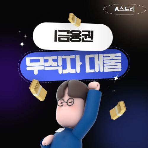 무직자대출