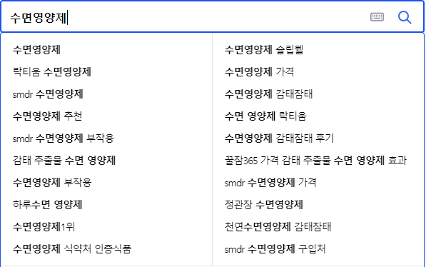 수면영양제 연관 검색어들