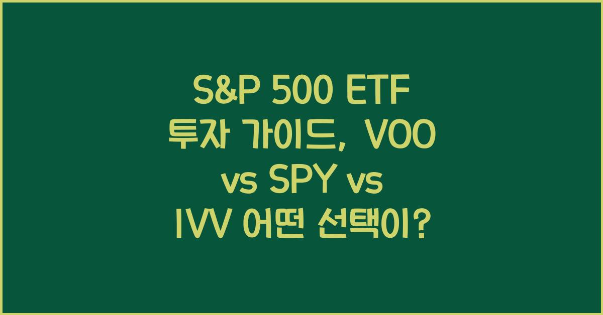 S&P 500 ETF 투자 가이드 (VOO, SPY, IVV 비교 분석)
