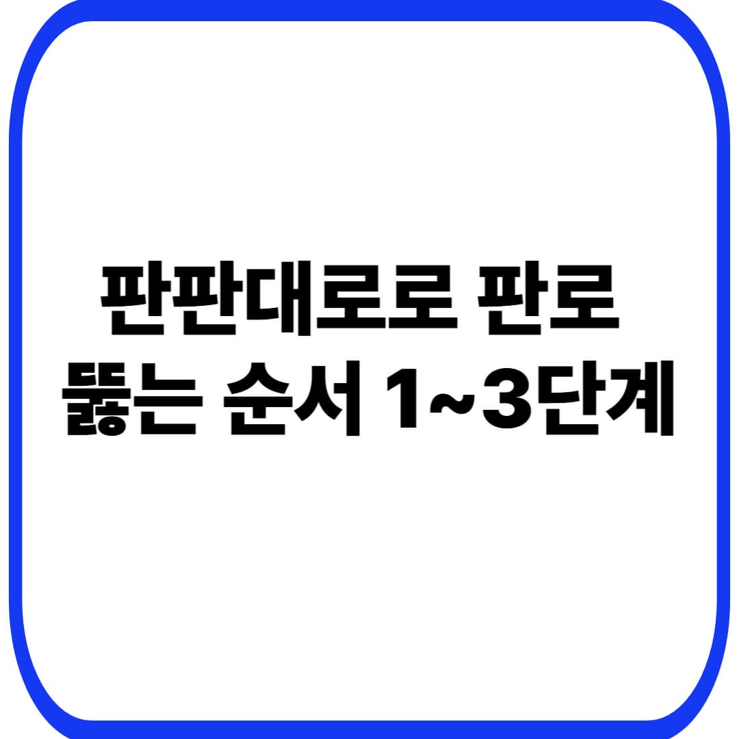 판판대로 완벽 가이드: 중소기업 판로 개척, 신청부터 활용까지 한 번에