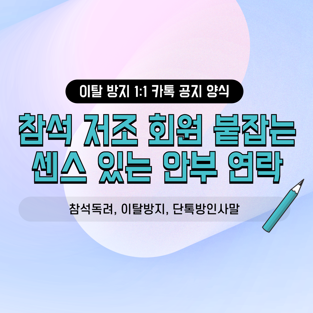 카카오톡 단톡방 네이버 밴드 소모임 회원 이탈 방지 안부 인사말 양식 동호회 진행자 운영진 친목회 사내 동호회 참석 독려 1대1 카톡 문구