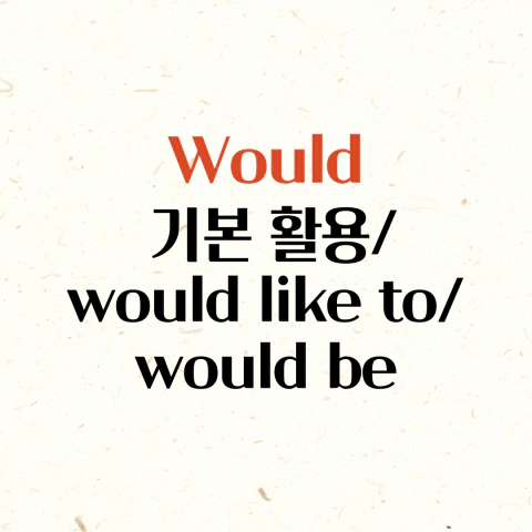 would-현재형-기본-활용-would-like-to-would-be