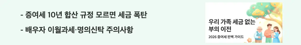 증여세 절세방법: "증여세 10년 합산 규정 모르면 세금 폭탄, 배우자 이월과세·명의신탁 주의사항"이라는 문구가 포함된 웹배너 이미지. 이 이미지는 증여세 절세 시 자주 발생하는 실수 유형과 이월과세 함정 및 명의신탁 위험성을 시각적으로 전달하며, 블로그의 증여세 절세 시 주의사항과 관련된 내용을 설명함