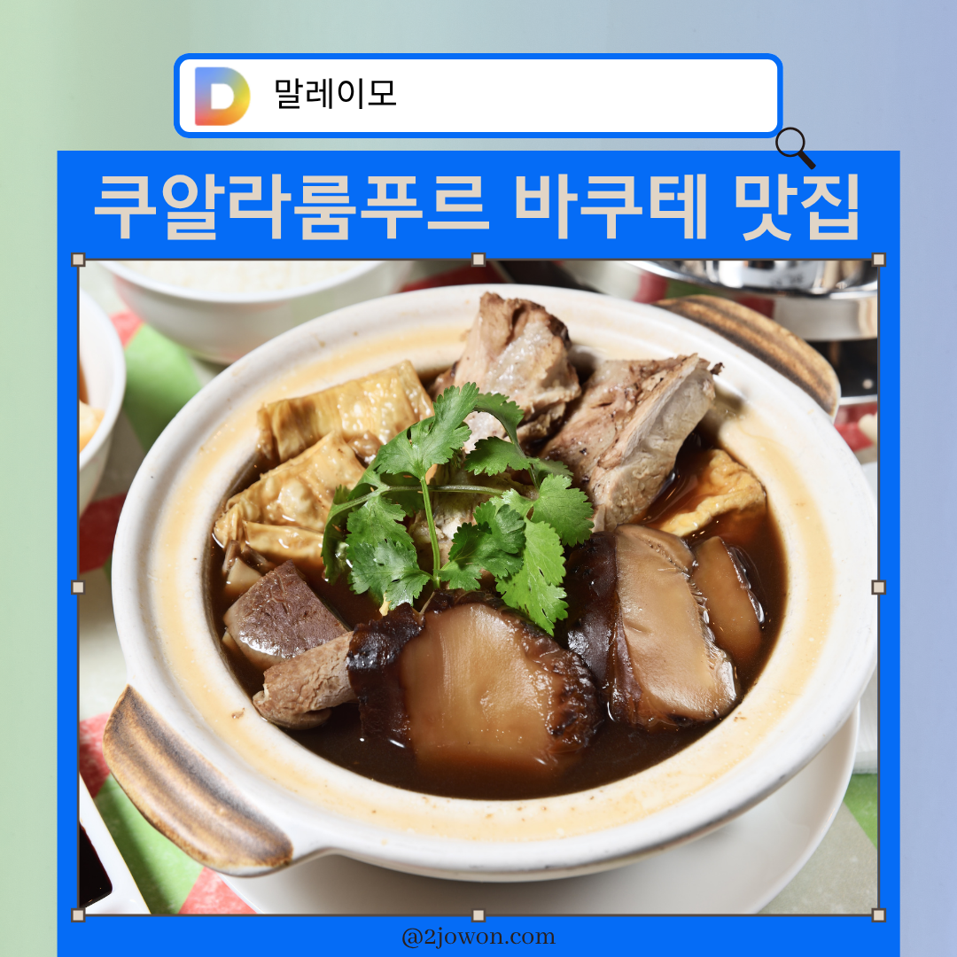 쿠알라룸푸르 바쿠테 맛집