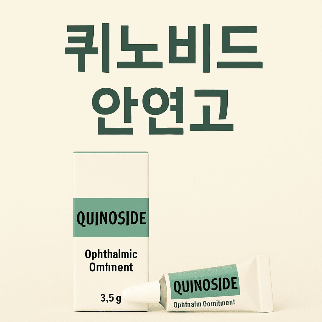 퀴노비드-안연고