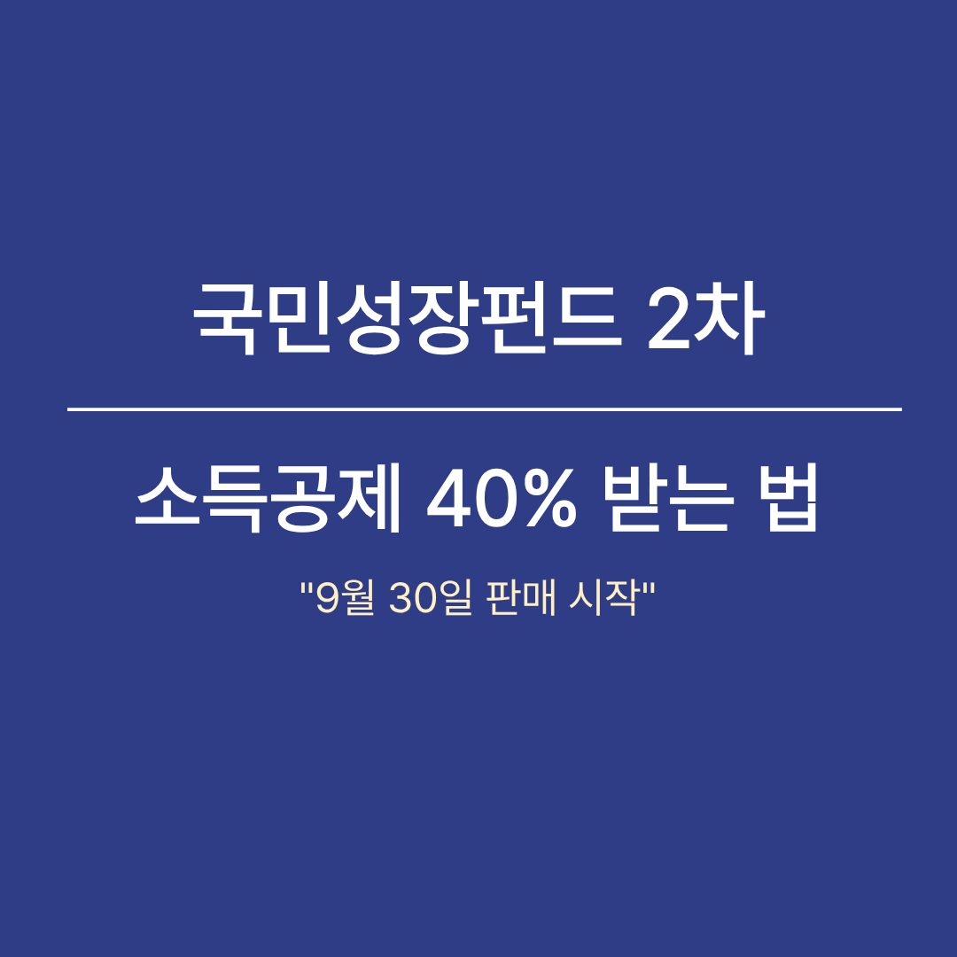 국민성장펀드 2차 소득공제 40% 받는 법 안내 썸네일