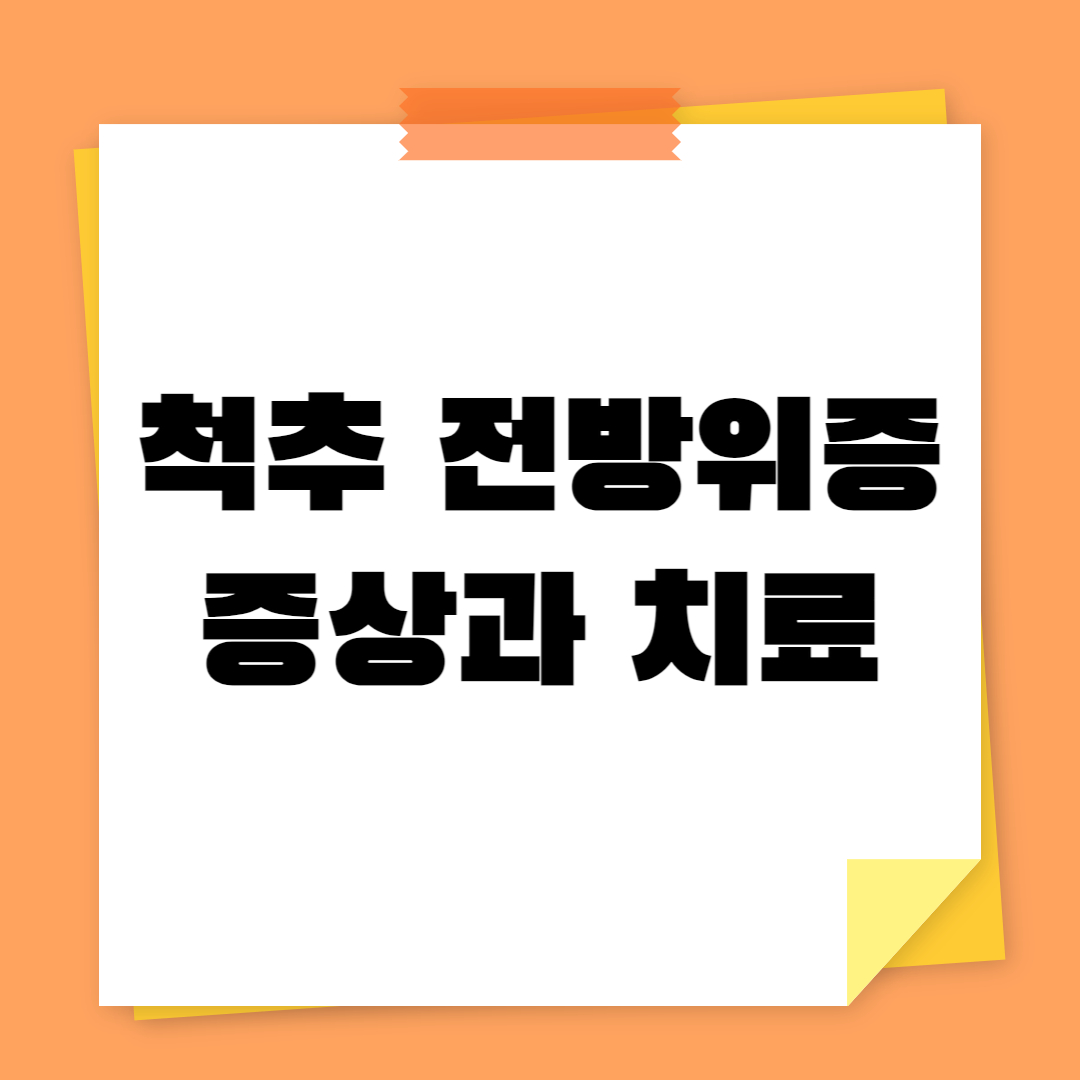 척추전방위증 증상