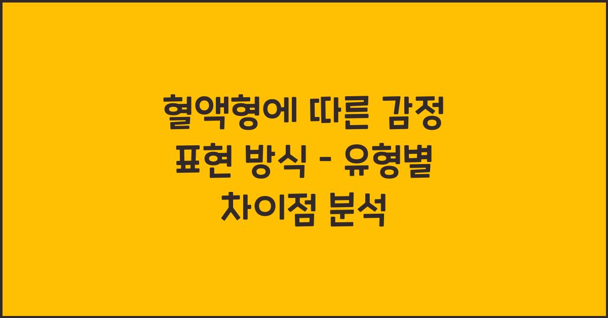 혈액형에 따른 감정 표현 방식