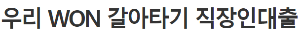 우리은행 대환대출