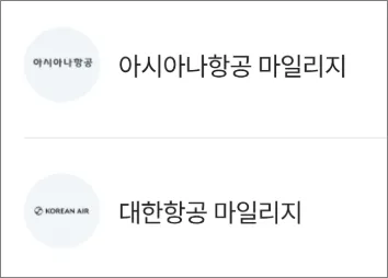 항공 마일리지 전환 안내