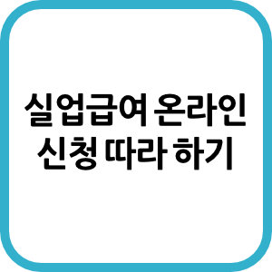 실업급여 온라인 신청 따라 하기