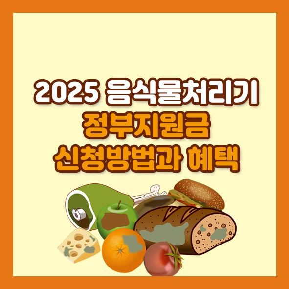 음식물 처리기 정부지원금