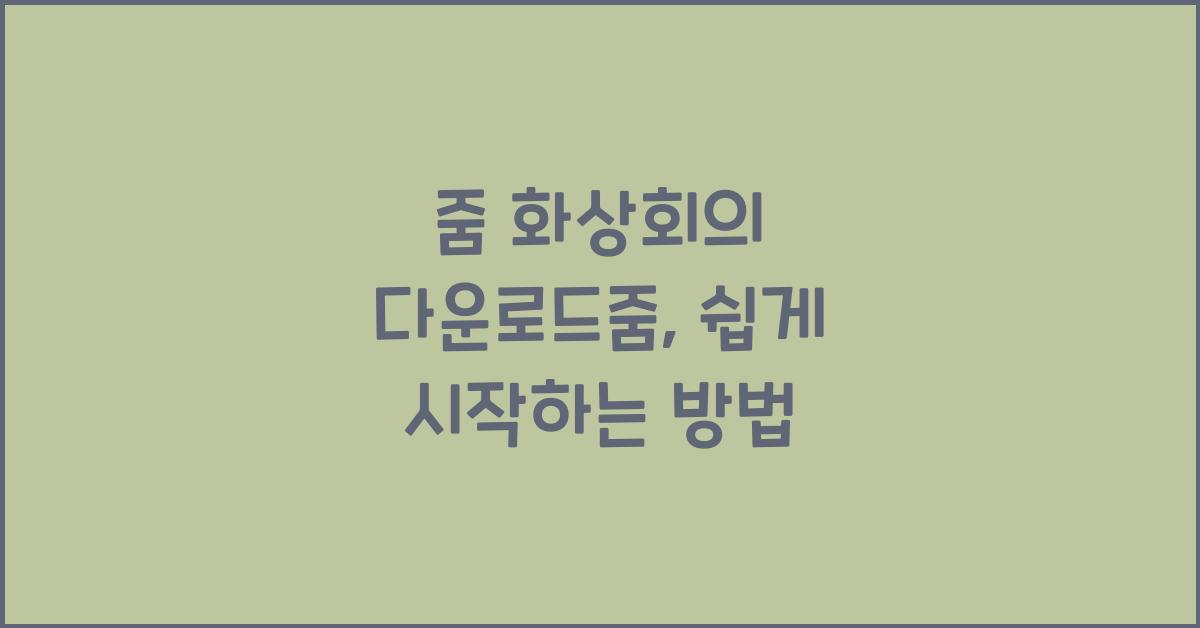 줌 화상회의 다운로드줌