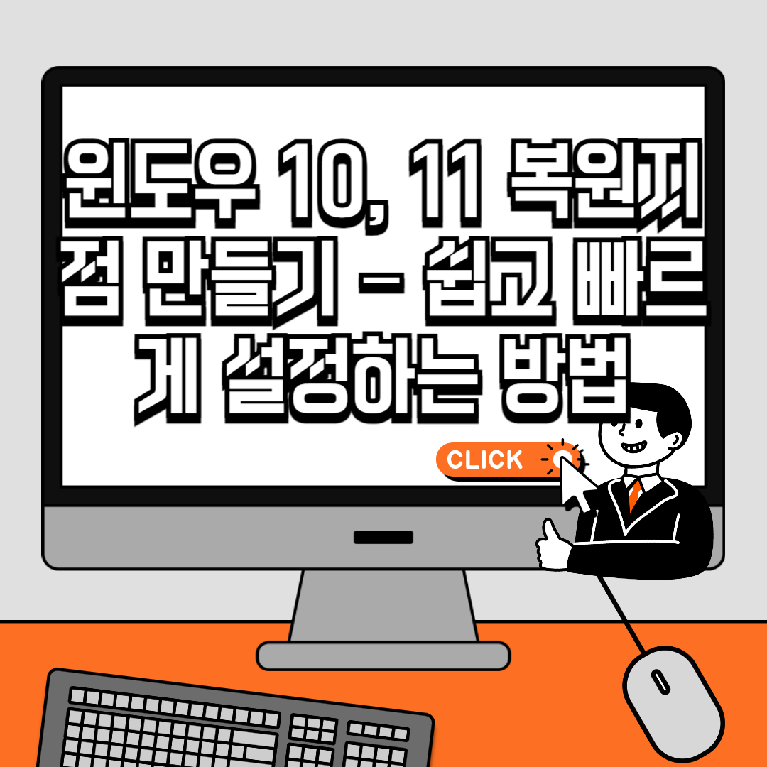 윈도우 10, 11 복원지점 만들기 &ndash; 쉽고 빠르게 설정하는 방법