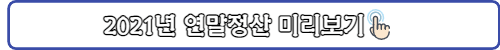 2021년연말정산미리보기-링크