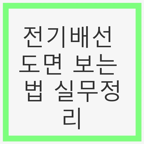 전기배선 도면 보는 법 실무정리