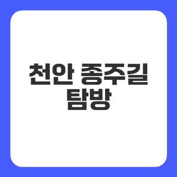 천안 국토종주길(입장천·성환천)