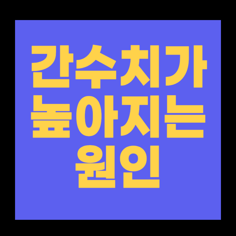 간수치가 높아지는 원인