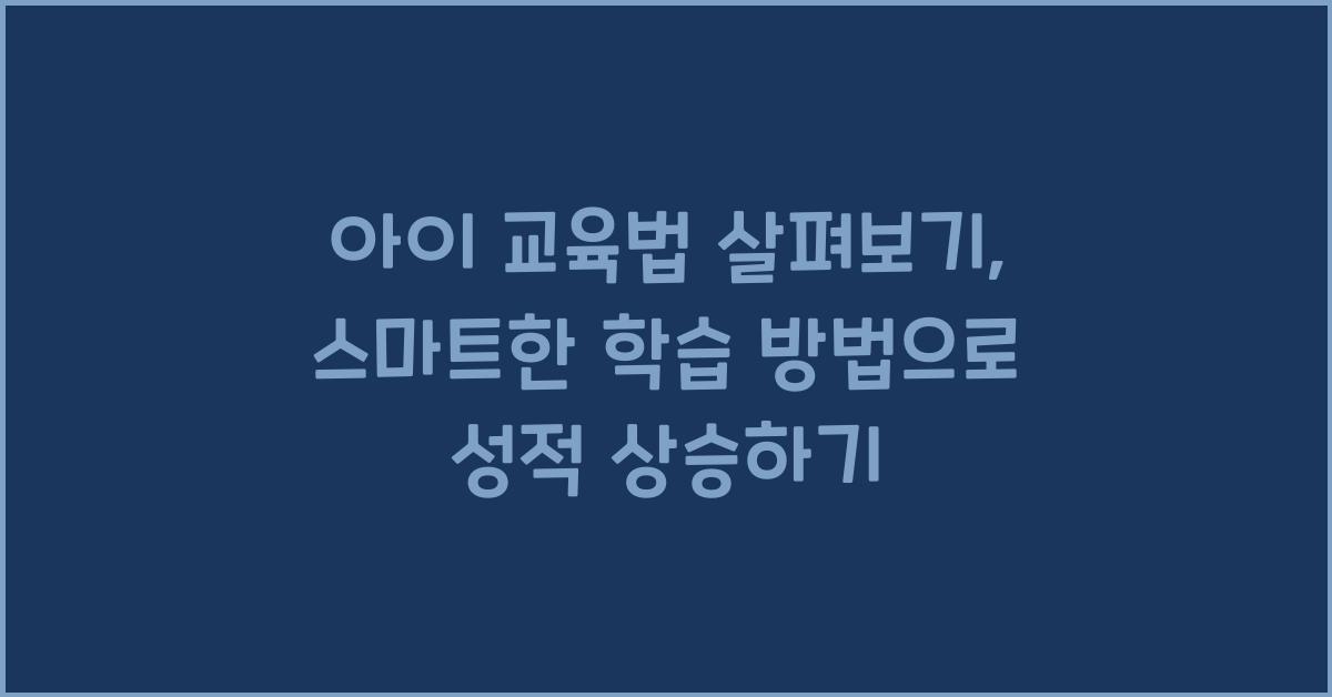 아이 교육법 살펴보기: 스마트한 학습 방법