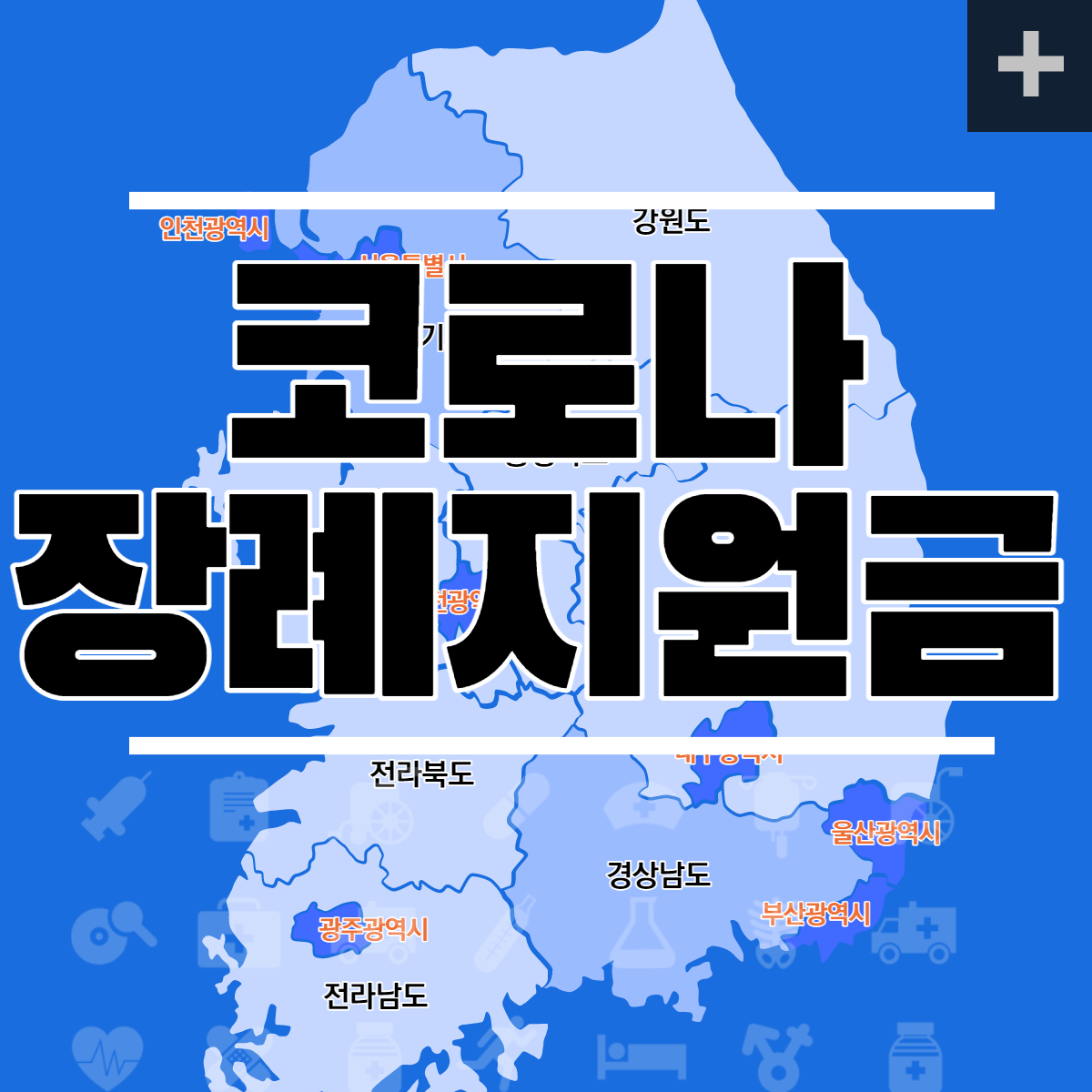 코로나장례지원금 전국지도