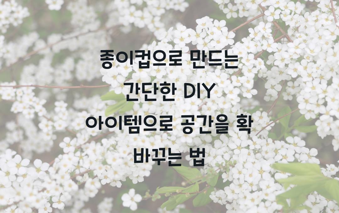 종이컵으로 만드는 간단한 DIY 아이템