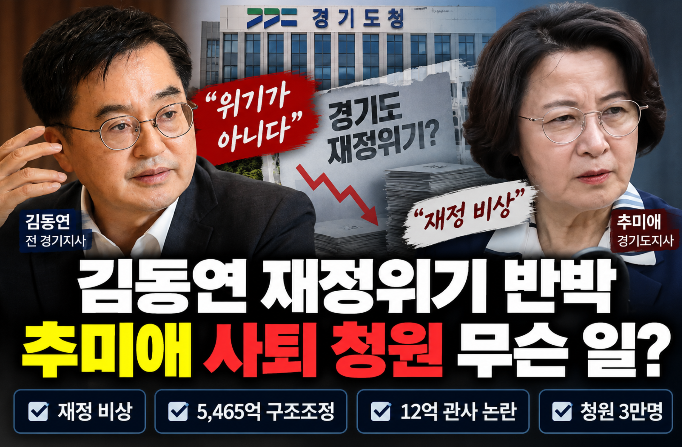 김동연 정면 반박｜추미애 재정 비상&middot;사퇴 청원 무슨 일?