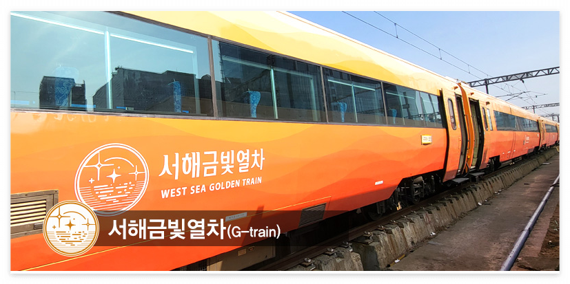 서해금빛열차 온돌마루실 예약, 가격, 노선, 정차역, 추천 코스