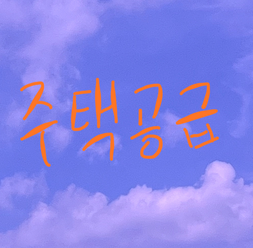 2025년 공공주택 공급 계획