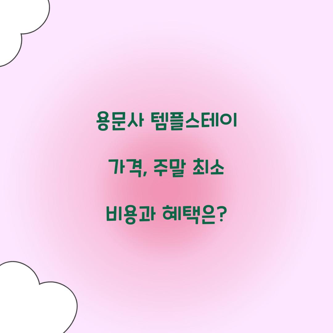 용문사 템플스테이 가격