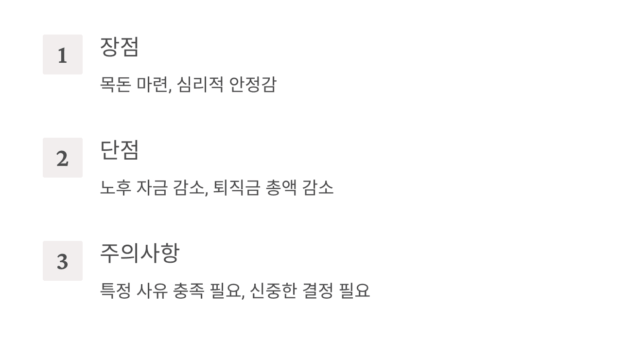 퇴직금 중간정산 장단점