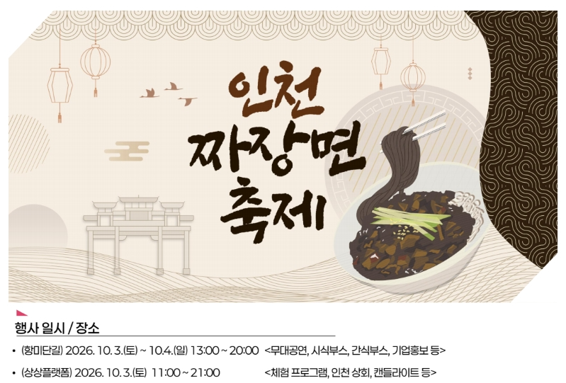 인천 짜장면 축제 포스터