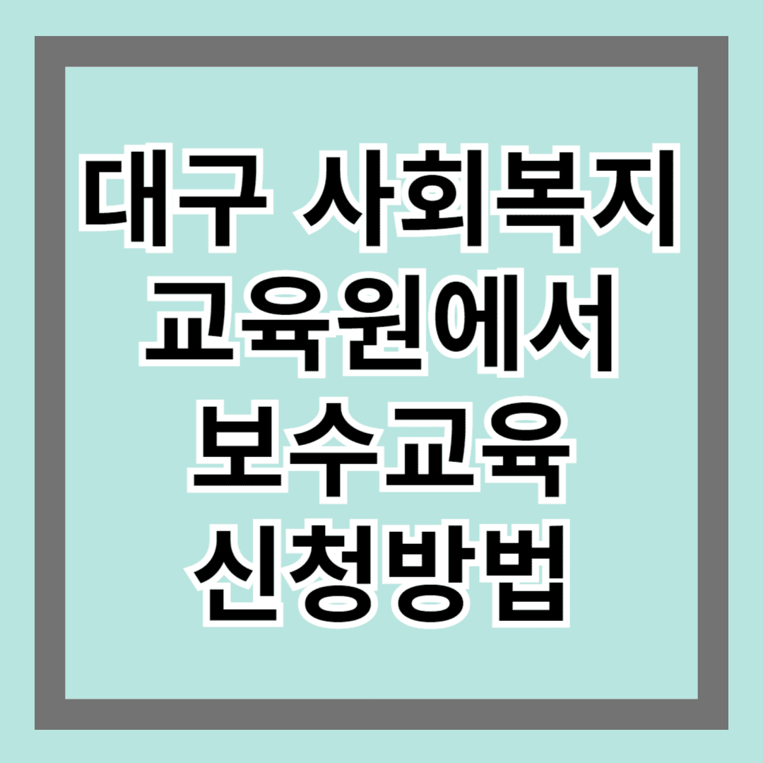 대구사회복지교육원에서 보수교육 신청방법