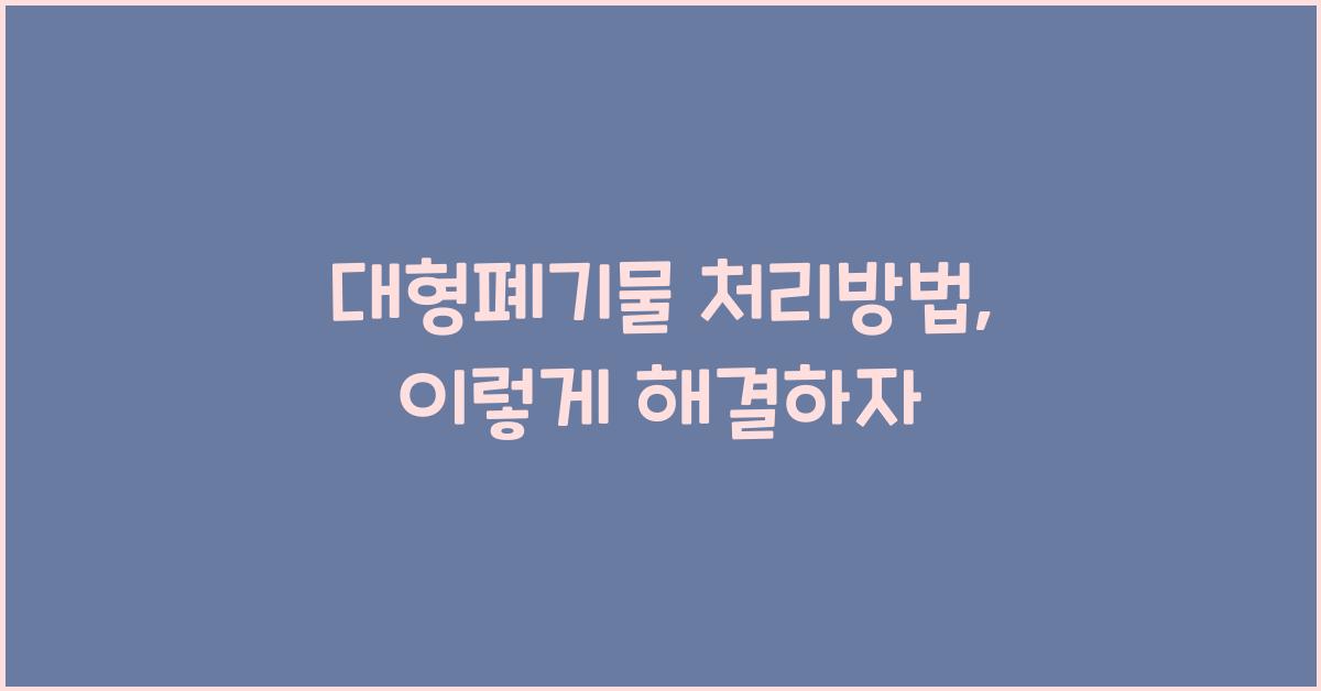 대형폐기물 처리방법