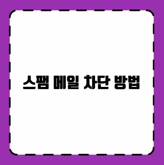 스팸 메일 차단 방법