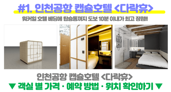 인천-공항-캡슐-호텔-찜질방-냅존-휴게실-수면실-휴게실-샤워실-릴렉스존-쉼터-쉴-곳-위치-가격-운영-시간-1-터미널-2-터미널