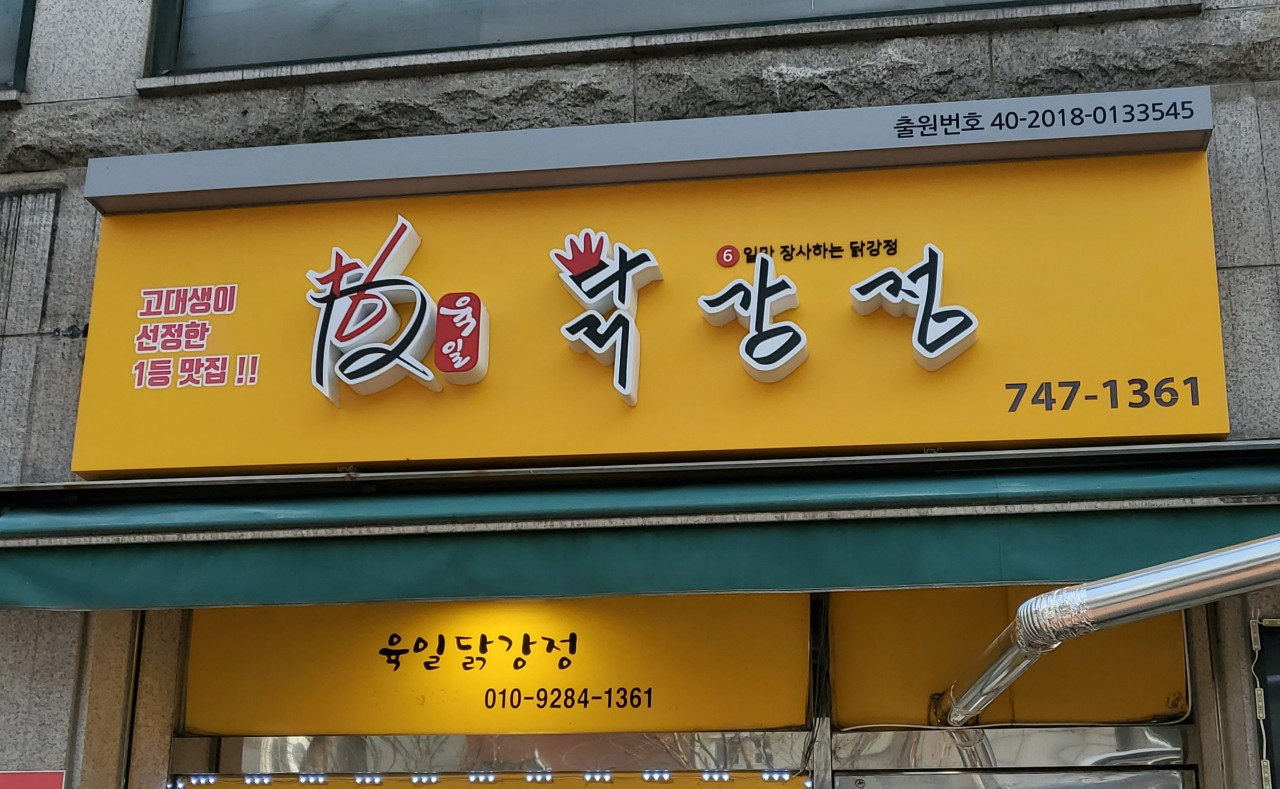 6일닭강정