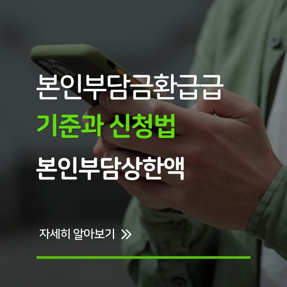 건강보험 본인부담금 환급 제도 안내