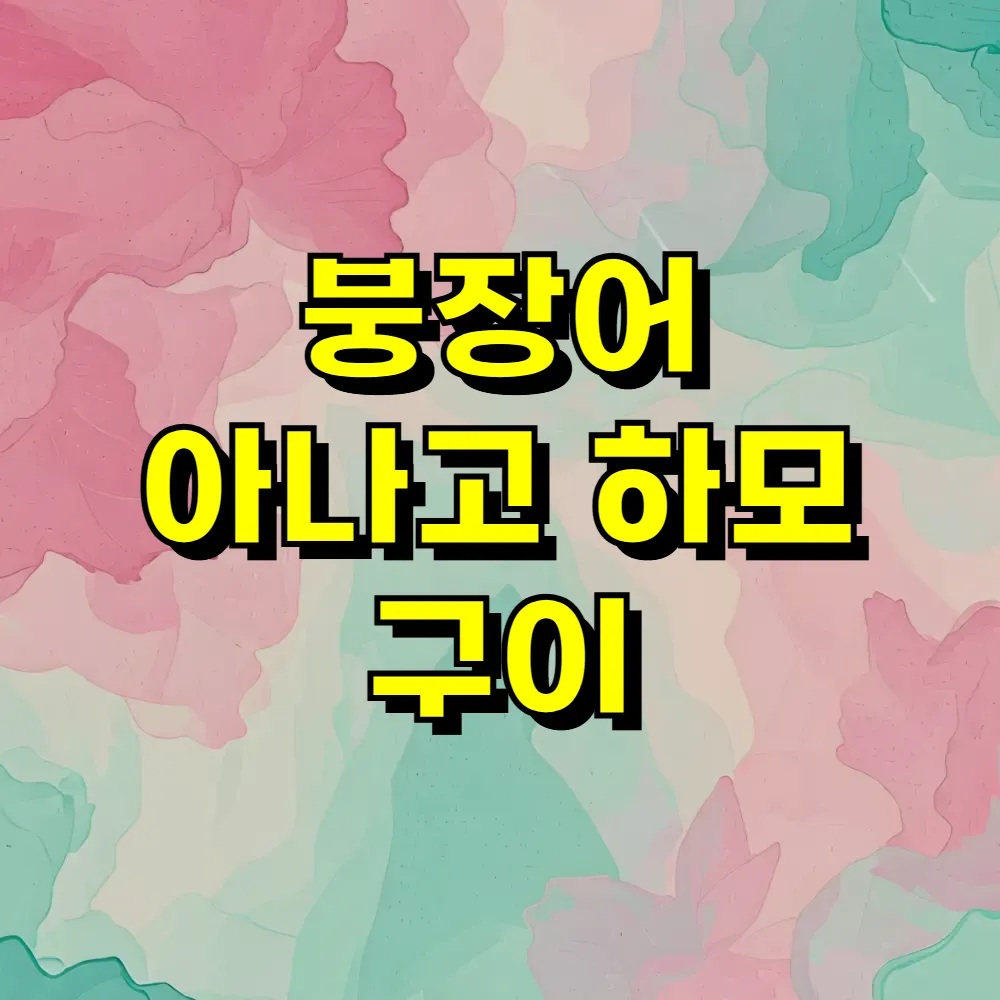 붕장어 아나고 하모 구이