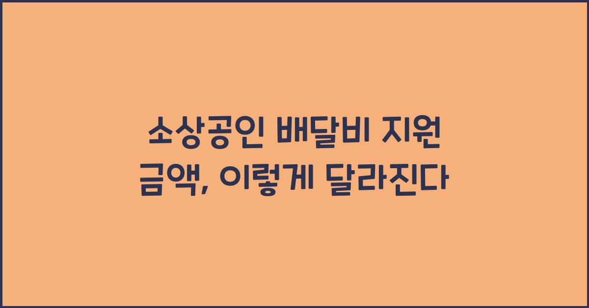 소상공인 배달비 지원 금액