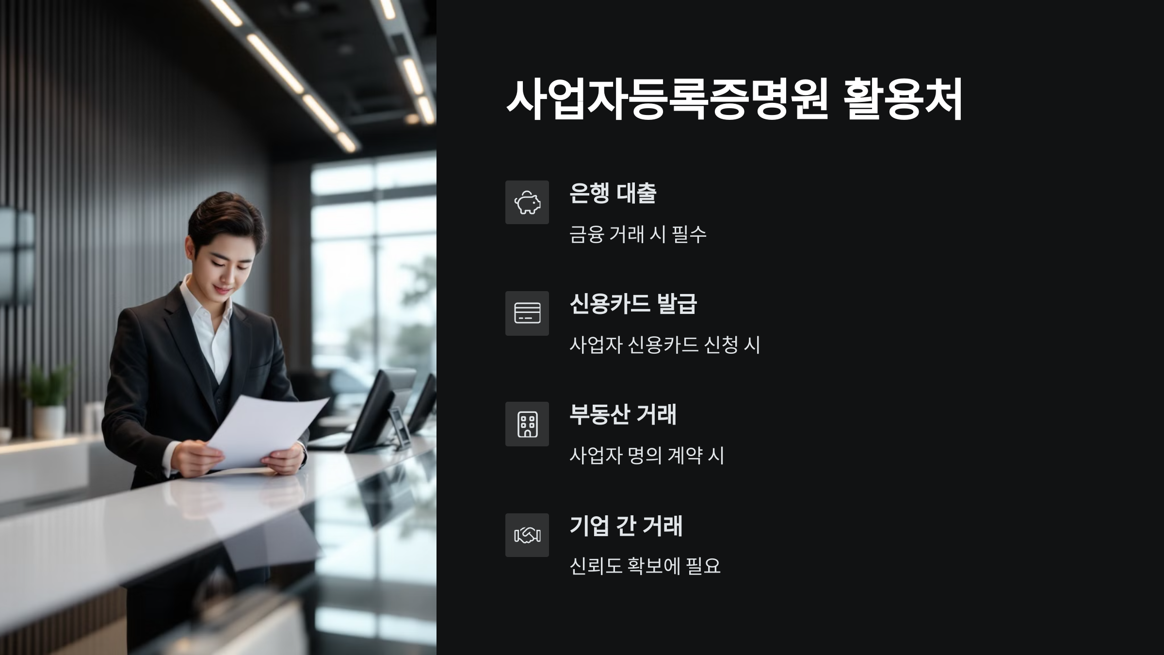 사업자등록증명원-활용처