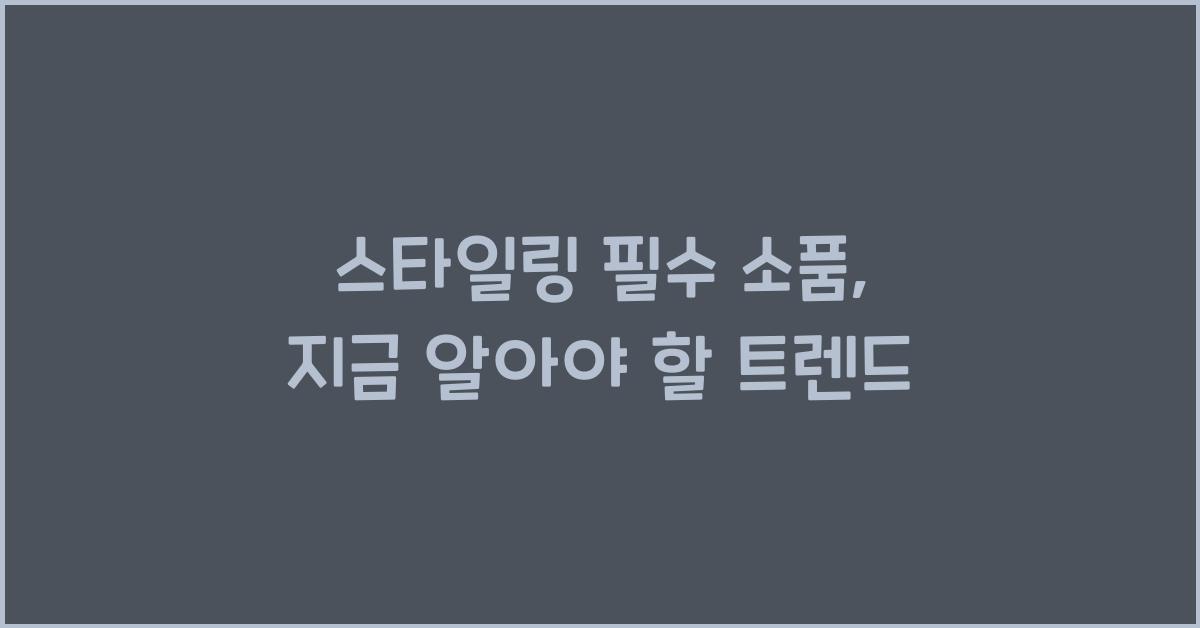 스타일링 필수 소품