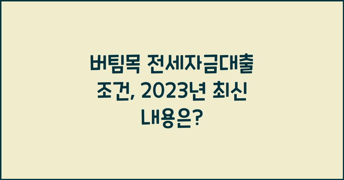 버팀목 전세자금대출 조건