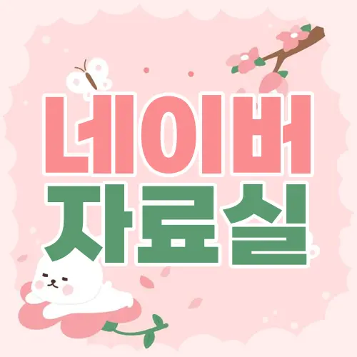 네이버 자료실