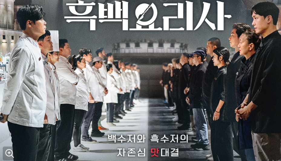 흑백요리사 시즌2 백종원