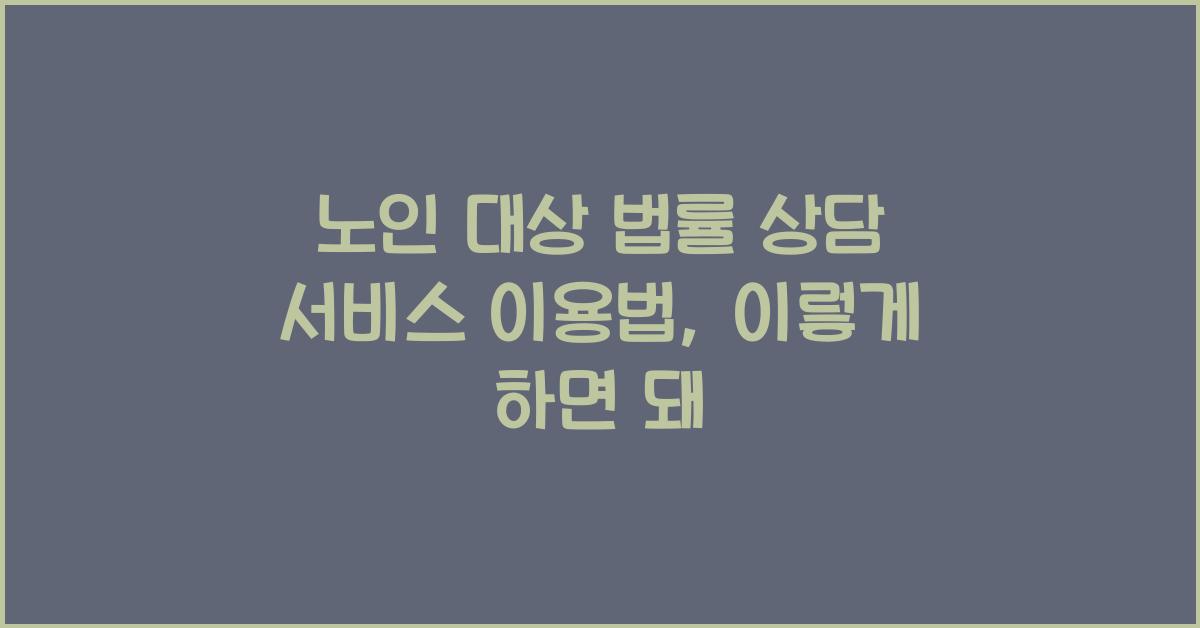 노인 대상 법률 상담 서비스 이용법