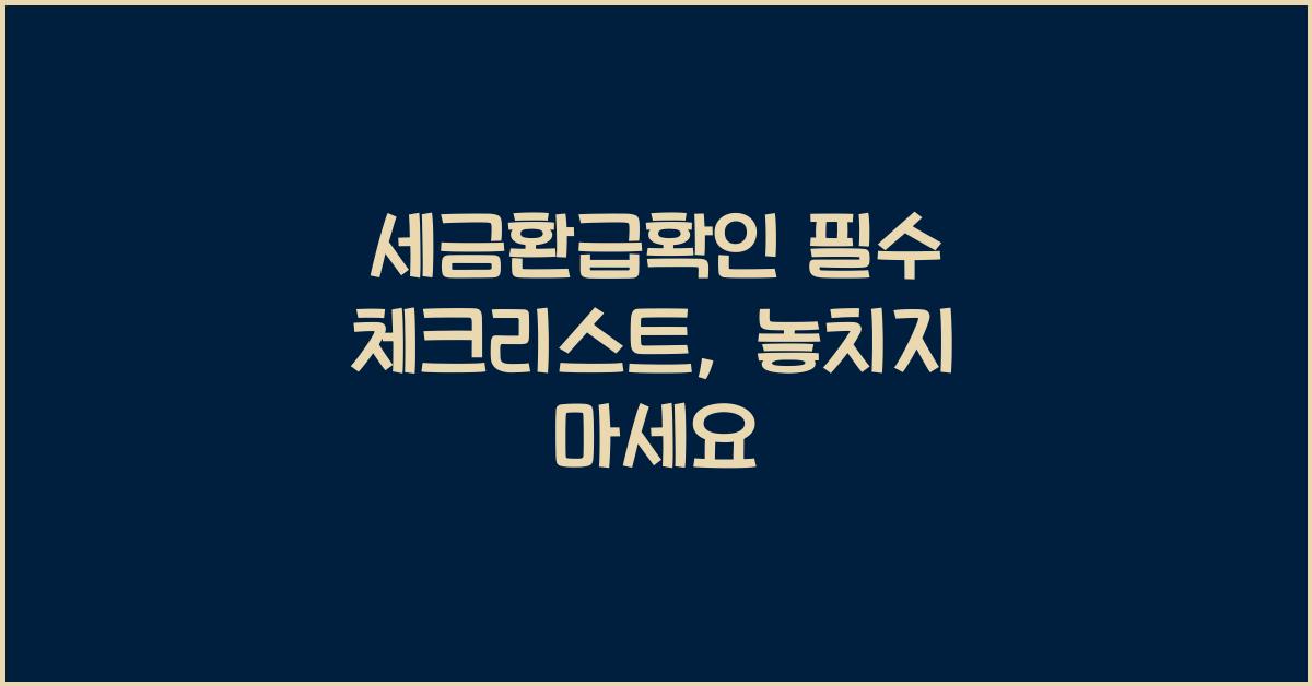세금환급확인
