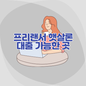 프리랜서-햇살론-대출-가능한-곳